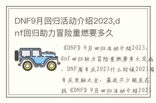 DNF9月回归活动介绍2023,dnf回归助力冒险重燃要多久完成