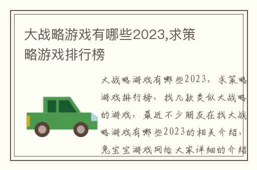 大战略游戏有哪些2023,求策略游戏排行榜