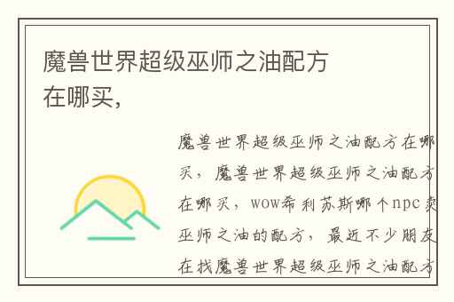 魔兽世界超级巫师之油配方在哪买,