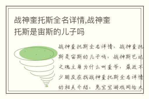 战神奎托斯全名详情,战神奎托斯是宙斯的儿子吗