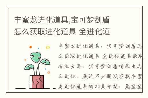 丰蜜龙进化道具,宝可梦剑盾怎么获取进化道具 全进化道具获取方法分享