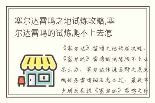 塞尔达雷鸣之地试炼攻略,塞尔达雷鸣的试炼爬不上去怎么办