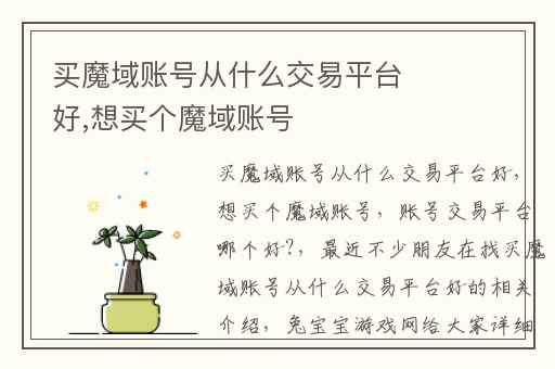 买魔域账号从什么交易平台好,想买个魔域账号