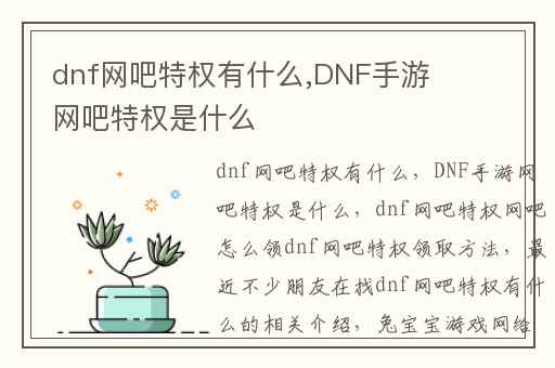 dnf网吧特权有什么,DNF手游网吧特权是什么