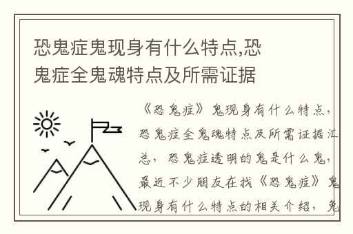 恐鬼症鬼现身有什么特点,恐鬼症全鬼魂特点及所需证据汇总