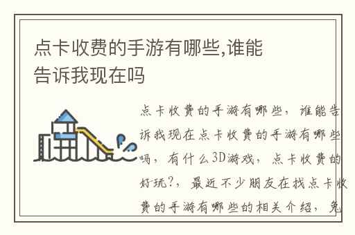 点卡收费的手游有哪些,谁能告诉我现在吗