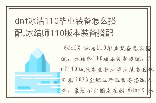 dnf冰洁110毕业装备怎么搭配,冰结师110版本装备搭配