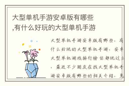 大型单机手游安卓版有哪些,有什么好玩的大型单机手游