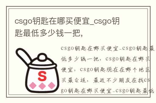 csgo钥匙在哪买便宜_csgo钥匙最低多少钱一把,