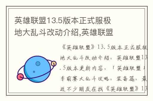英雄联盟13.5版本正式服极地大乱斗改动介绍,英雄联盟13.5版本更新内容
