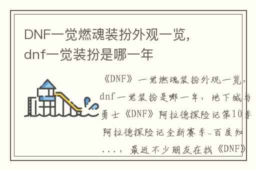 DNF一觉燃魂装扮外观一览,dnf一觉装扮是哪一年