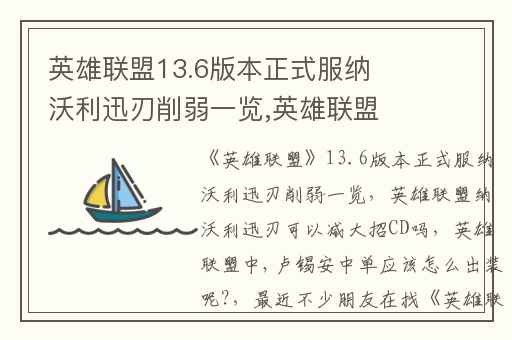 英雄联盟13.6版本正式服纳沃利迅刃削弱一览,英雄联盟纳沃利迅刃可以减大招CD吗