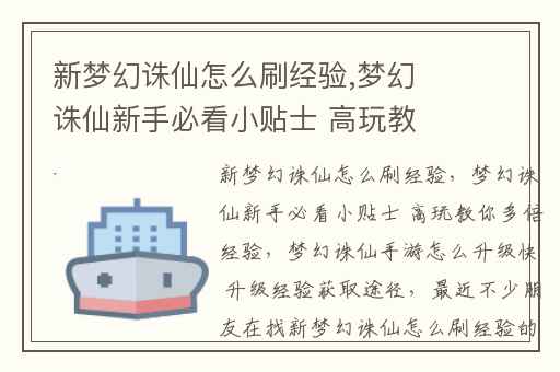 新梦幻诛仙怎么刷经验,梦幻诛仙新手必看小贴士 高玩教你多倍经验