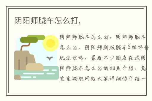 阴阳师胧车怎么打,