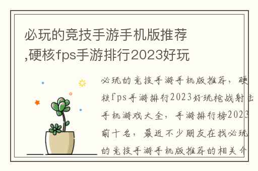必玩的竞技手游手机版推荐,硬核fps手游排行2023好玩枪战射击手机游戏大全