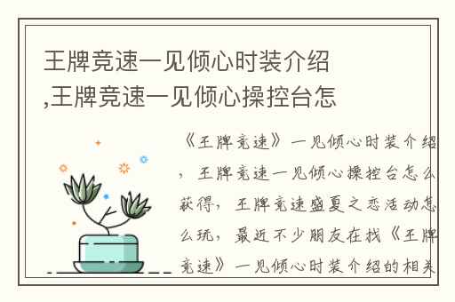王牌竞速一见倾心时装介绍,王牌竞速一见倾心操控台怎么获得