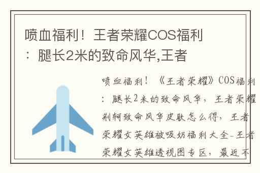 喷血福利！王者荣耀COS福利：腿长2米的致命风华,王者荣耀荆轲致命风华皮肤怎么得