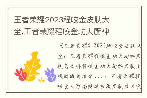 王者荣耀2023程咬金皮肤大全,王者荣耀程咬金功夫厨神皮肤怎么样程咬金功夫厨神皮肤上线时间价格介 ...