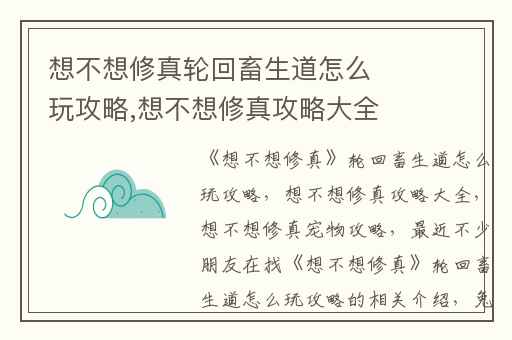 想不想修真轮回畜生道怎么玩攻略,想不想修真攻略大全