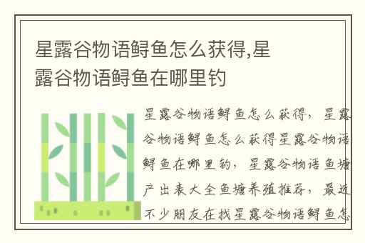 星露谷物语鲟鱼怎么获得,星露谷物语鲟鱼在哪里钓