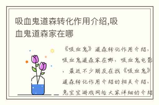 吸血鬼道森转化作用介绍,吸血鬼道森家在哪