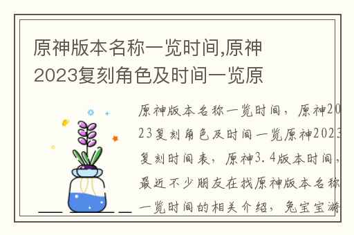 原神版本名称一览时间,原神2023复刻角色及时间一览原神2023复刻时间表