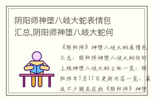 阴阳师神堕八岐大蛇表情包汇总,阴阳师神堕八岐大蛇何时上线神堕八岐大蛇立绘一览