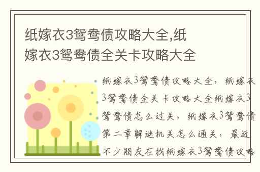 纸嫁衣3鸳鸯债攻略大全,纸嫁衣3鸳鸯债全关卡攻略大全纸嫁衣3鸳鸯债怎么过关