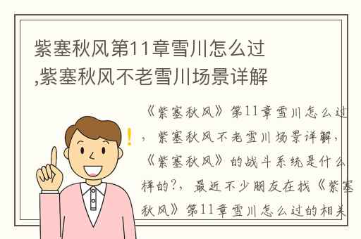 紫塞秋风第11章雪川怎么过,紫塞秋风不老雪川场景详解