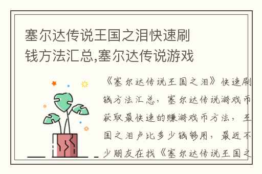 塞尔达传说王国之泪快速刷钱方法汇总,塞尔达传说游戏币获取最快速的赚游戏币方法