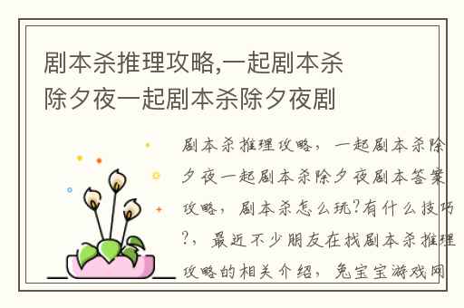 剧本杀推理攻略,一起剧本杀除夕夜一起剧本杀除夕夜剧本答案攻略