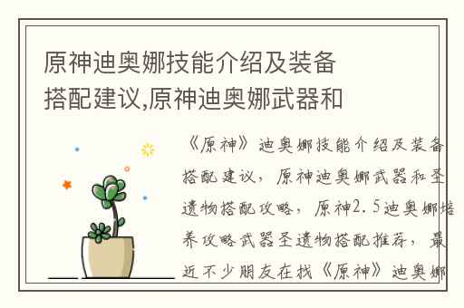 原神迪奥娜技能介绍及装备搭配建议,原神迪奥娜武器和圣遗物搭配攻略