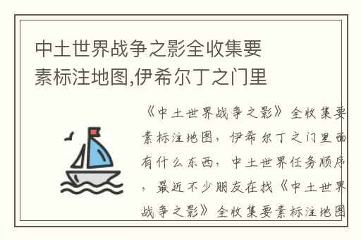 中土世界战争之影全收集要素标注地图,伊希尔丁之门里面有什么东西