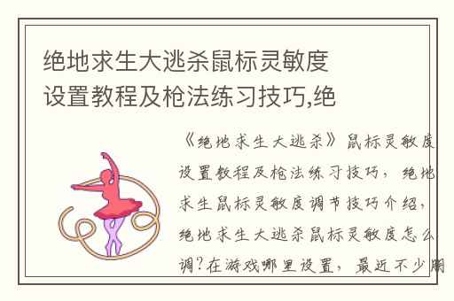 绝地求生大逃杀鼠标灵敏度设置教程及枪法练习技巧,绝地求生鼠标灵敏度调节技巧介绍