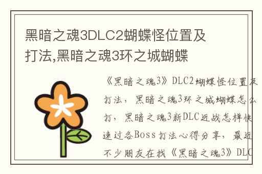 黑暗之魂3DLC2蝴蝶怪位置及打法,黑暗之魂3环之城蝴蝶怎么打