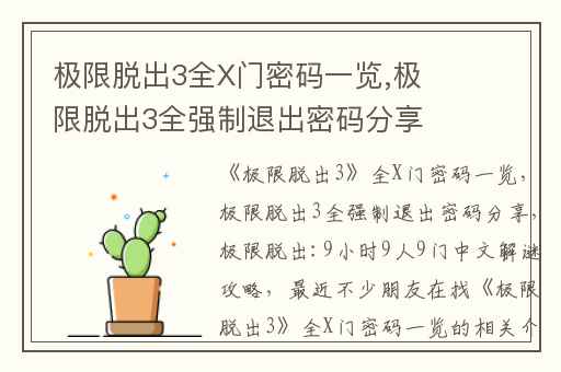 极限脱出3全X门密码一览,极限脱出3全强制退出密码分享