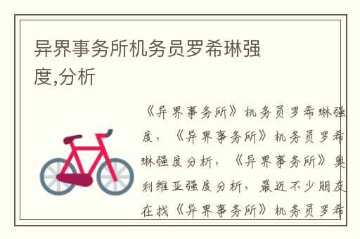 异界事务所机务员罗希琳强度,分析