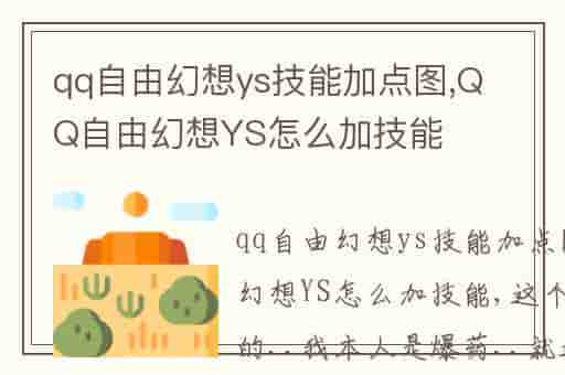 qq自由幻想ys技能加点图,QQ自由幻想YS怎么加技能