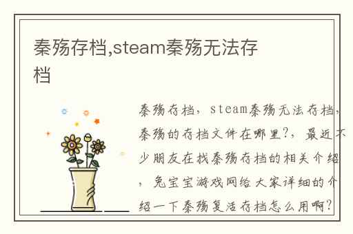 秦殇存档,steam秦殇无法存档