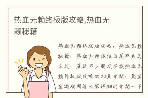 热血无赖终极版攻略,热血无赖秘籍