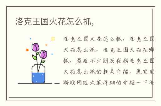 洛克王国火花怎么抓,