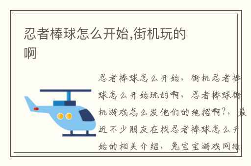 忍者棒球怎么开始,街机玩的啊
