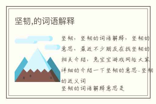 坚韧,的词语解释