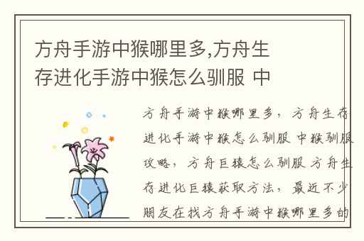 方舟手游中猴哪里多,方舟生存进化手游中猴怎么驯服 中猴驯服攻略