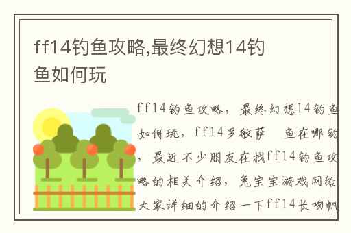 ff14钓鱼攻略,最终幻想14钓鱼如何玩