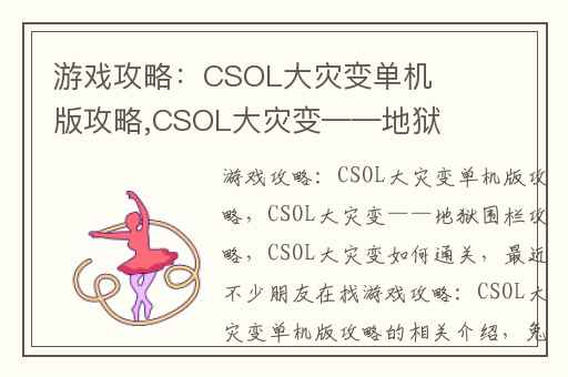 游戏攻略：CSOL大灾变单机版攻略,CSOL大灾变——地狱围栏攻略