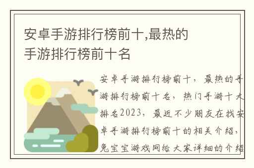 安卓手游排行榜前十,最热的手游排行榜前十名
