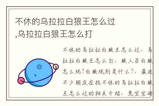 不休的乌拉拉白狼王怎么过,乌拉拉白狼王怎么打