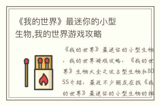 《我的世界》最迷你的小型生物,我的世界游戏攻略