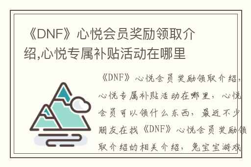 《DNF》心悦会员奖励领取介绍,心悦专属补贴活动在哪里